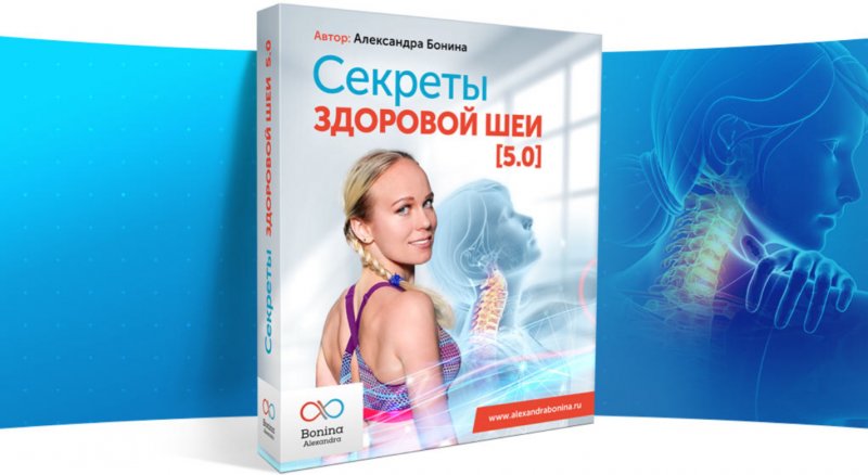 [Александра Бонина] Секреты здоровой шеи 5.0 (2020_0.jpg